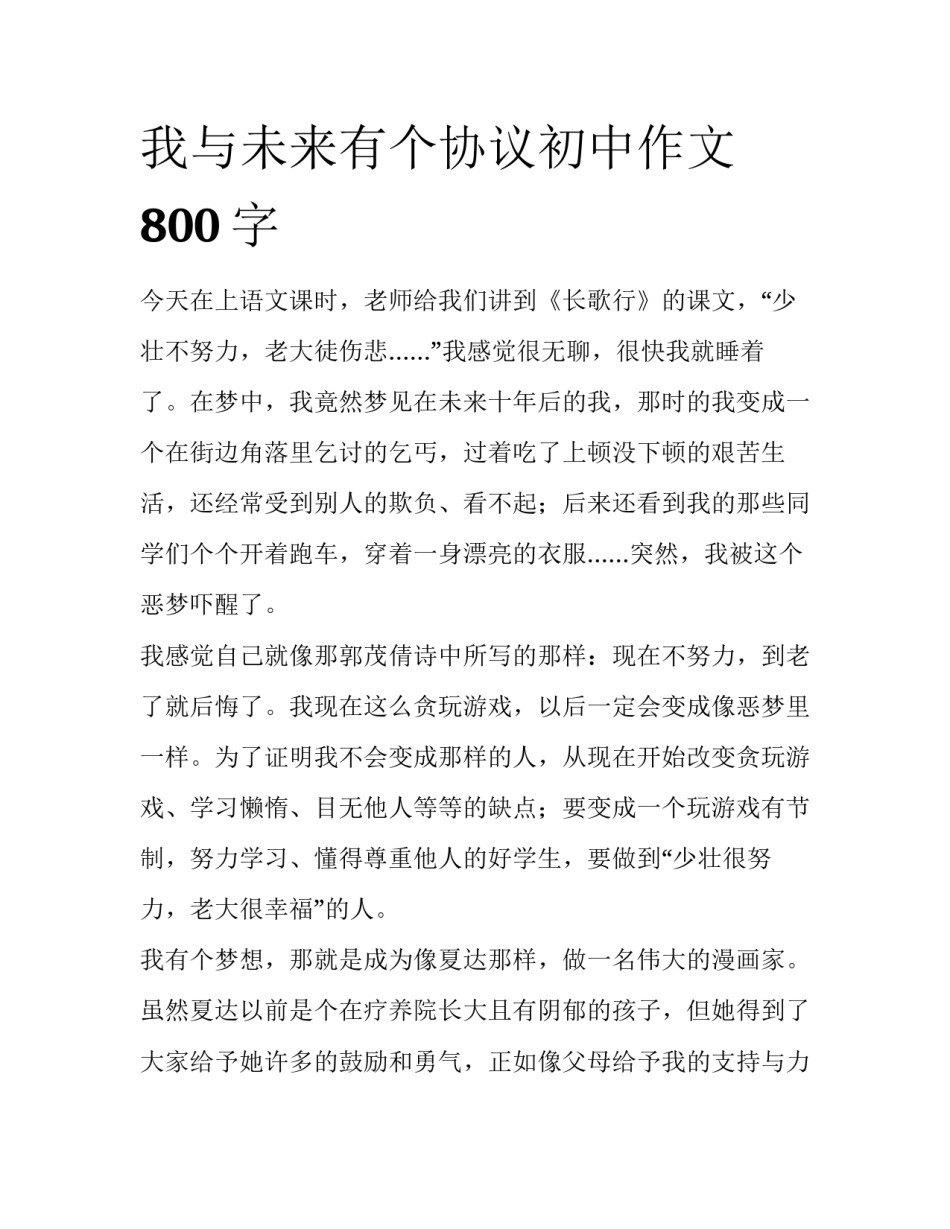 我与未来有个协议初中作文800字_第1页