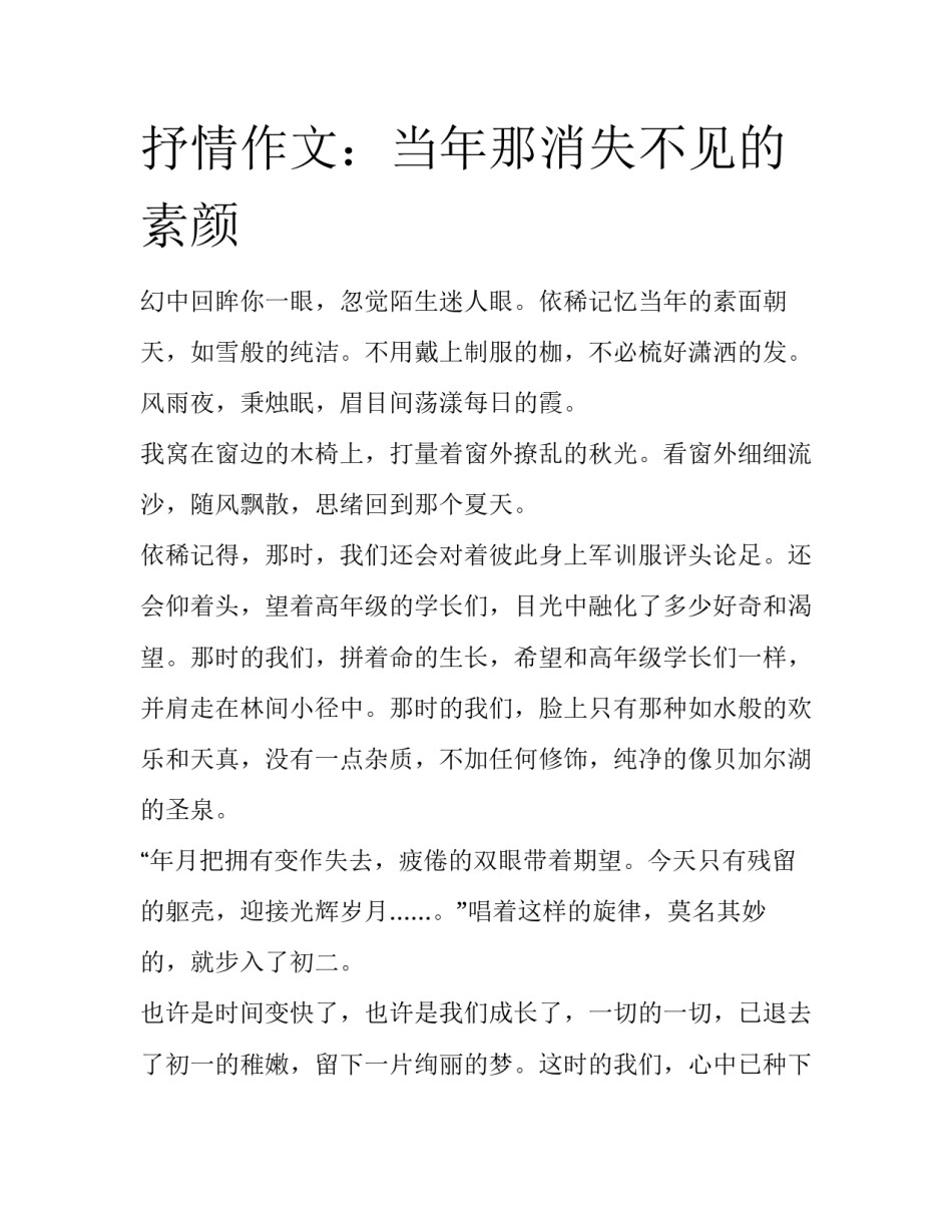 抒情作文：当年那消失不见的素颜_第1页