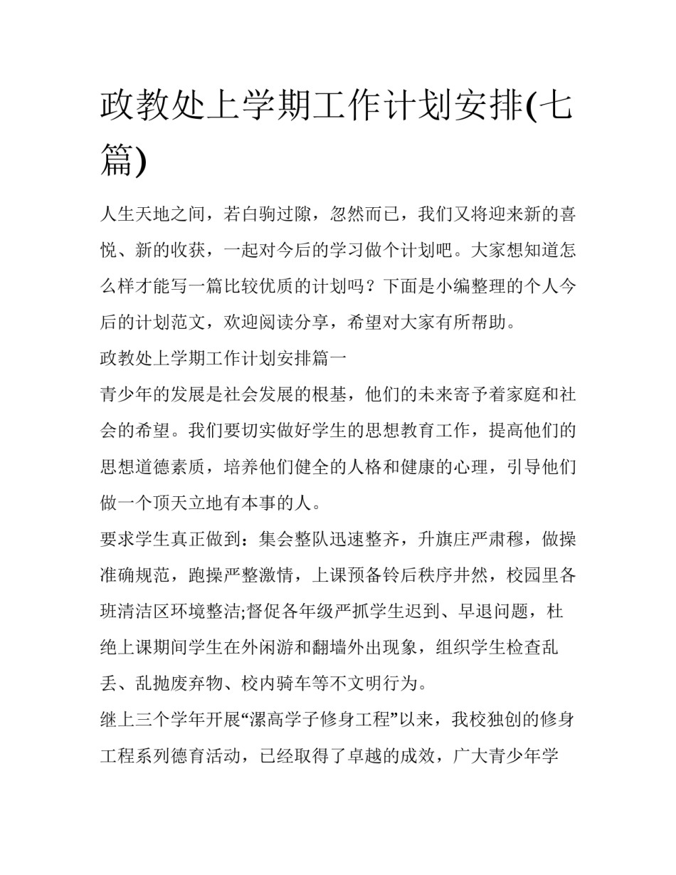 政教处上学期工作计划安排(七篇)_第1页