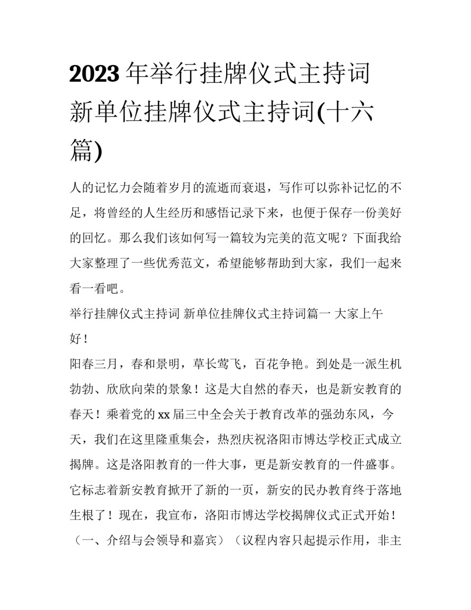 2023年举行挂牌仪式主持词 新单位挂牌仪式主持词(十六篇)_第1页