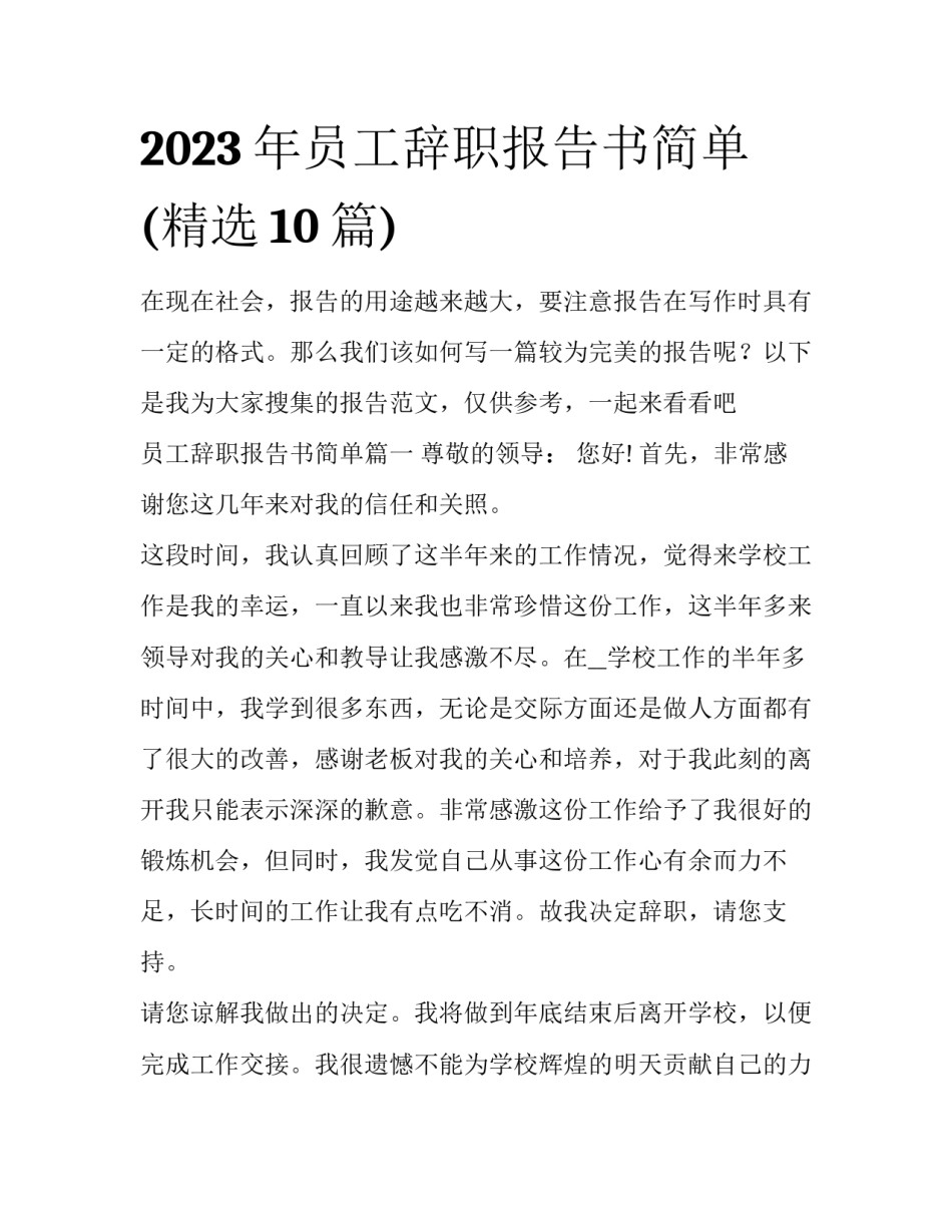 2023年员工辞职报告书简单(精选10篇)_第1页