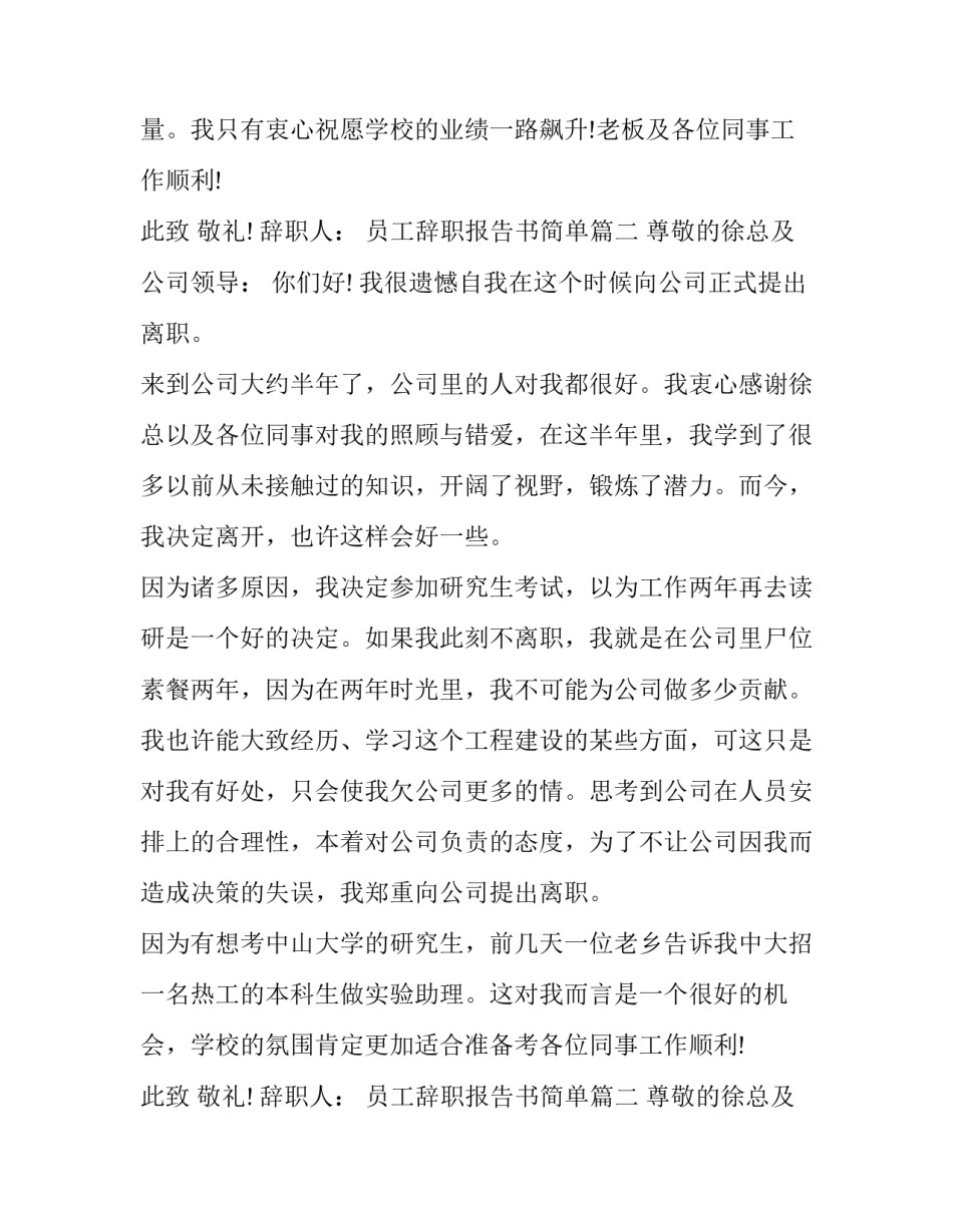 2023年员工辞职报告书简单(精选10篇)_第2页