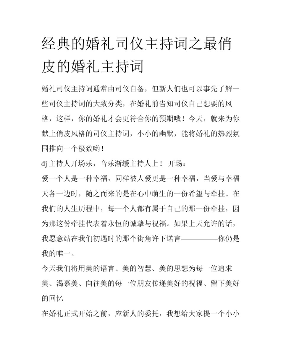 经典的婚礼司仪主持词之最俏皮的婚礼主持词_第1页