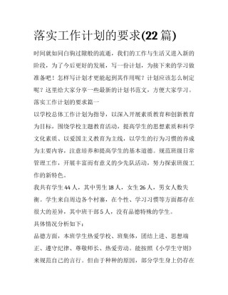 落实工作计划的要求(22篇)