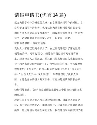 请假申请书(优秀14篇)