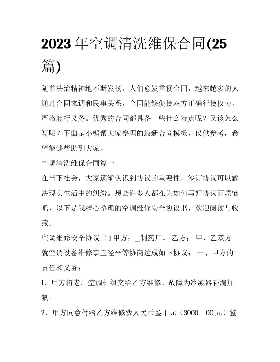 2023年空调清洗维保合同(25篇)_第1页