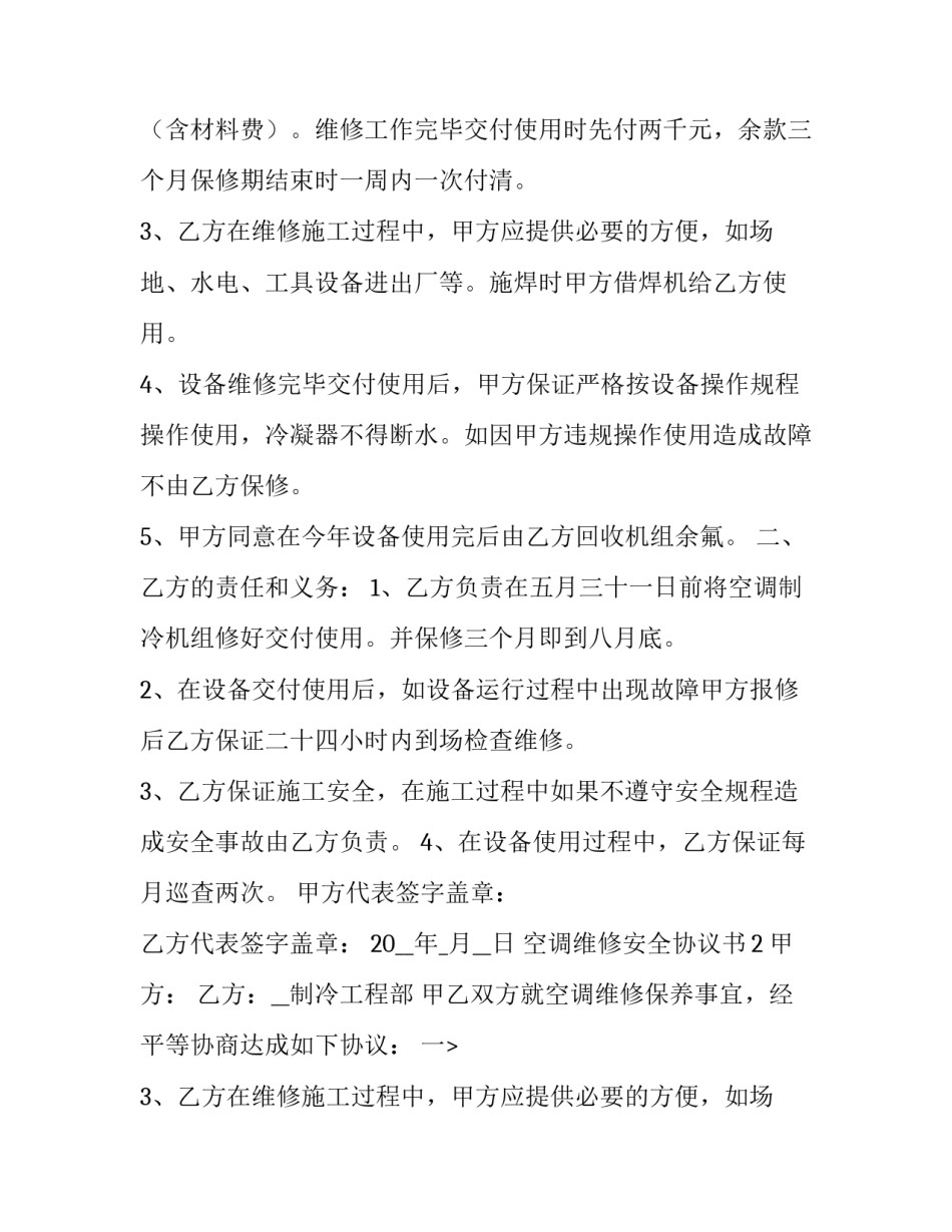 2023年空调清洗维保合同(25篇)_第2页