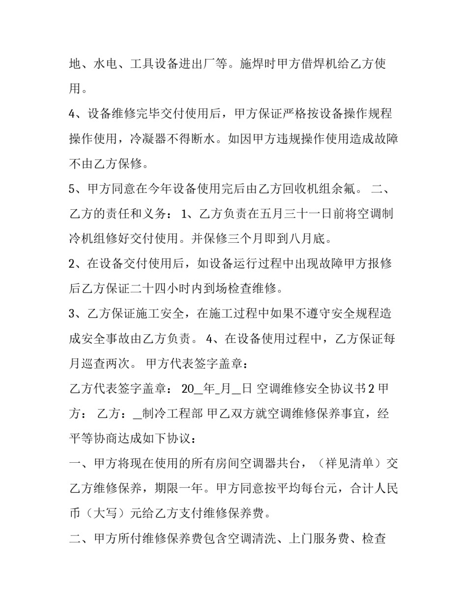 2023年空调清洗维保合同(25篇)_第3页