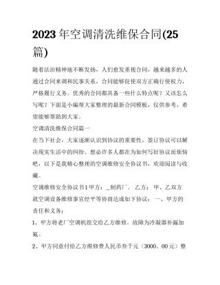 2023年空调清洗维保合同(25篇)