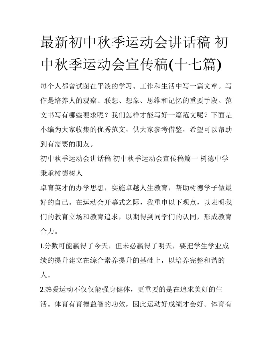 最新初中秋季运动会讲话稿 初中秋季运动会宣传稿(十七篇)_第1页