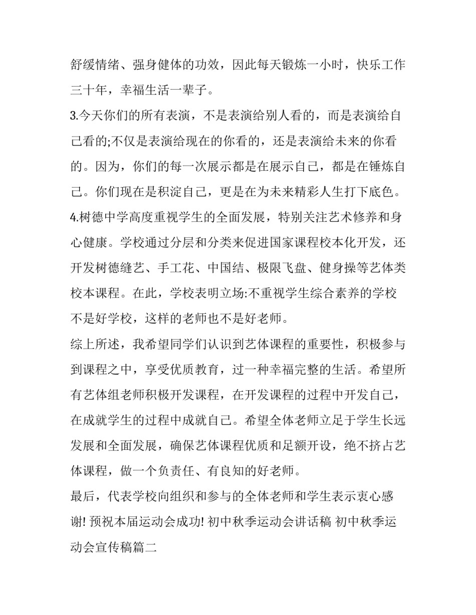 最新初中秋季运动会讲话稿 初中秋季运动会宣传稿(十七篇)_第2页