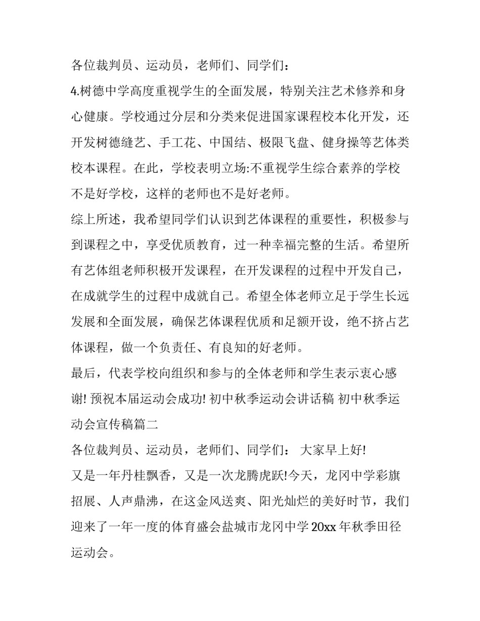 最新初中秋季运动会讲话稿 初中秋季运动会宣传稿(十七篇)_第3页