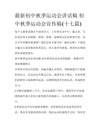 最新初中秋季运动会讲话稿 初中秋季运动会宣传稿(十七篇)