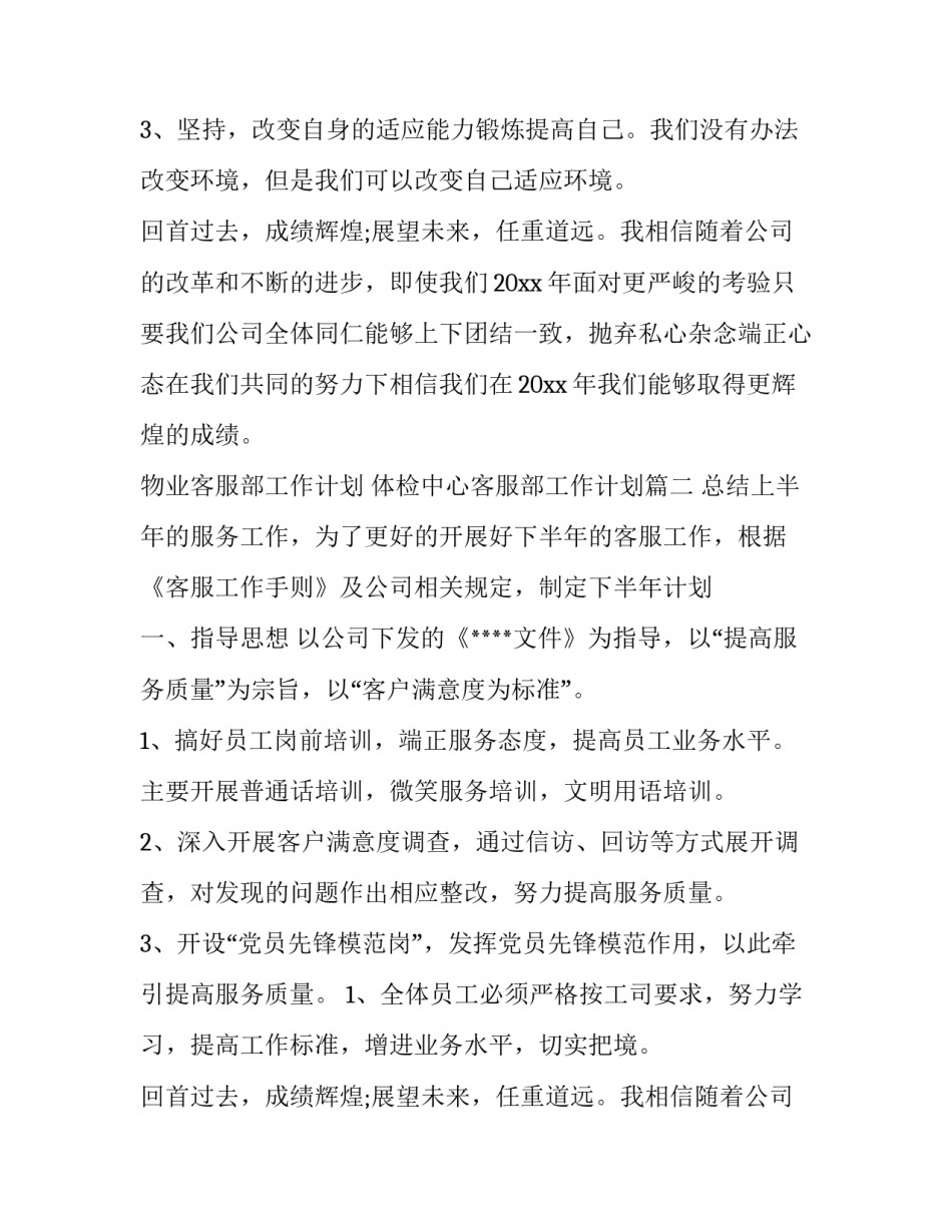 最新物业客服部工作计划 体检中心客服部工作计划(5篇)_第2页
