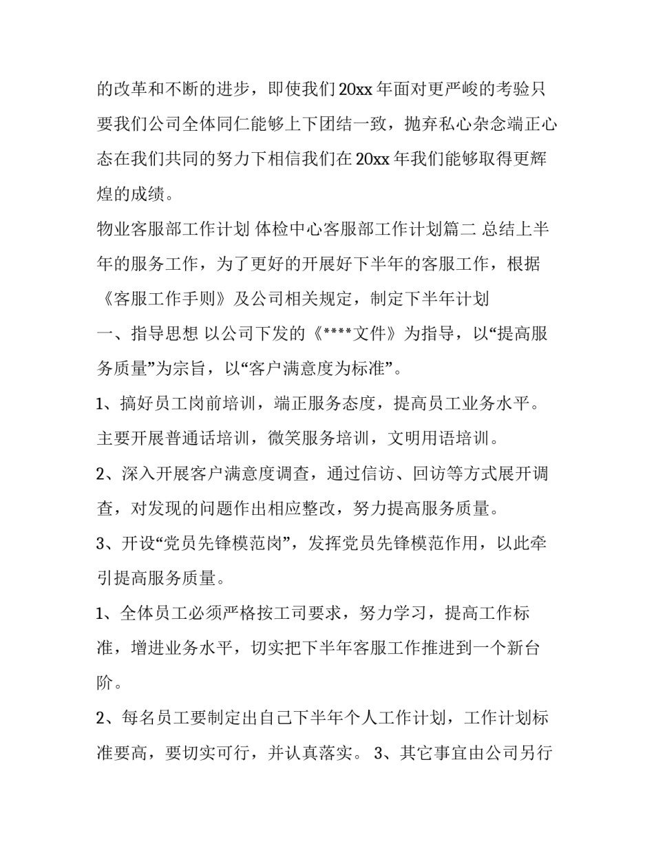 最新物业客服部工作计划 体检中心客服部工作计划(5篇)_第3页