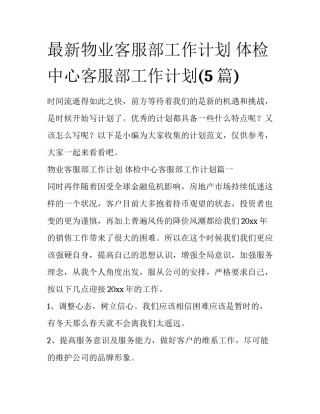 最新物业客服部工作计划 体检中心客服部工作计划(5篇)