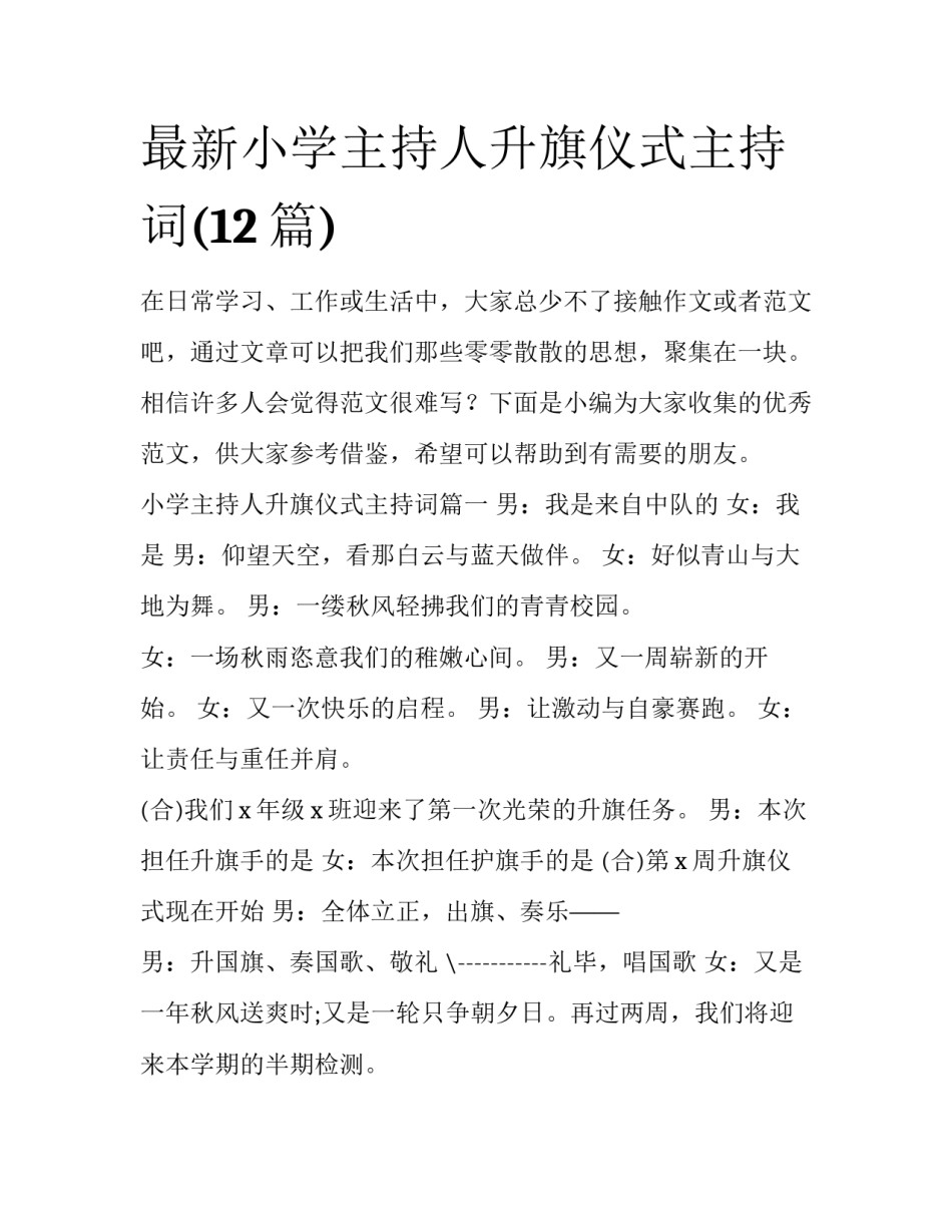 最新小学主持人升旗仪式主持词(12篇)_第1页