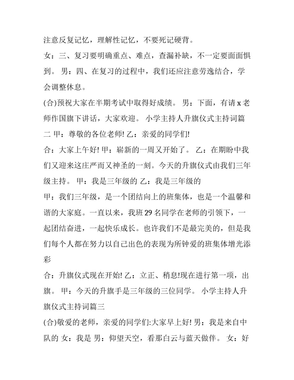 最新小学主持人升旗仪式主持词(12篇)_第3页