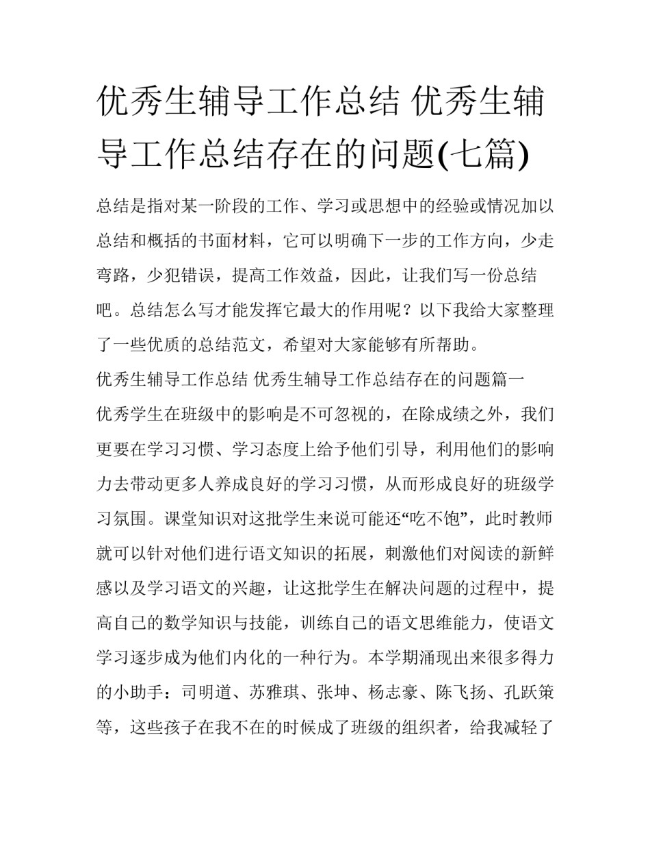 优秀生辅导工作总结 优秀生辅导工作总结存在的问题(七篇)_第1页