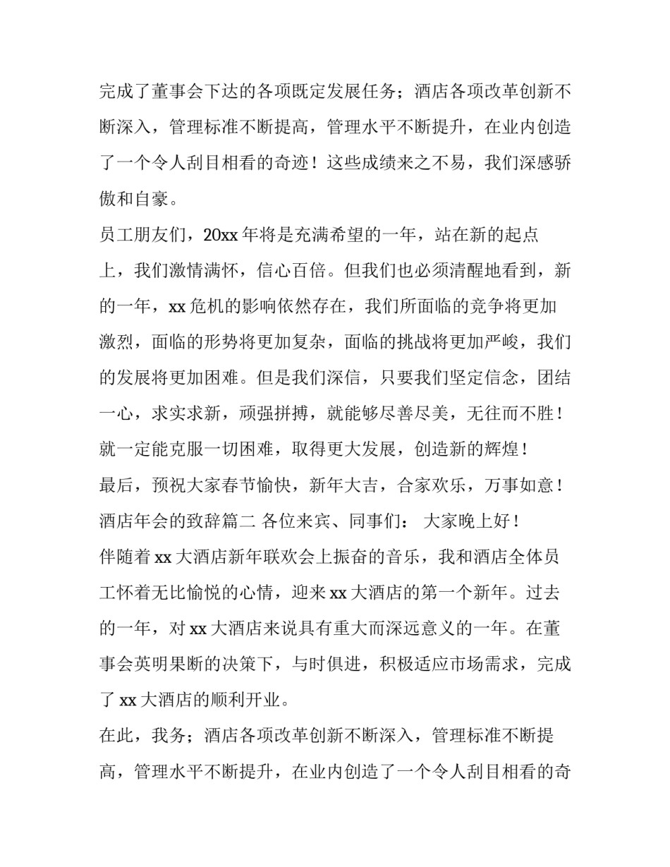 2023年酒店年会的致辞(四篇)_第2页
