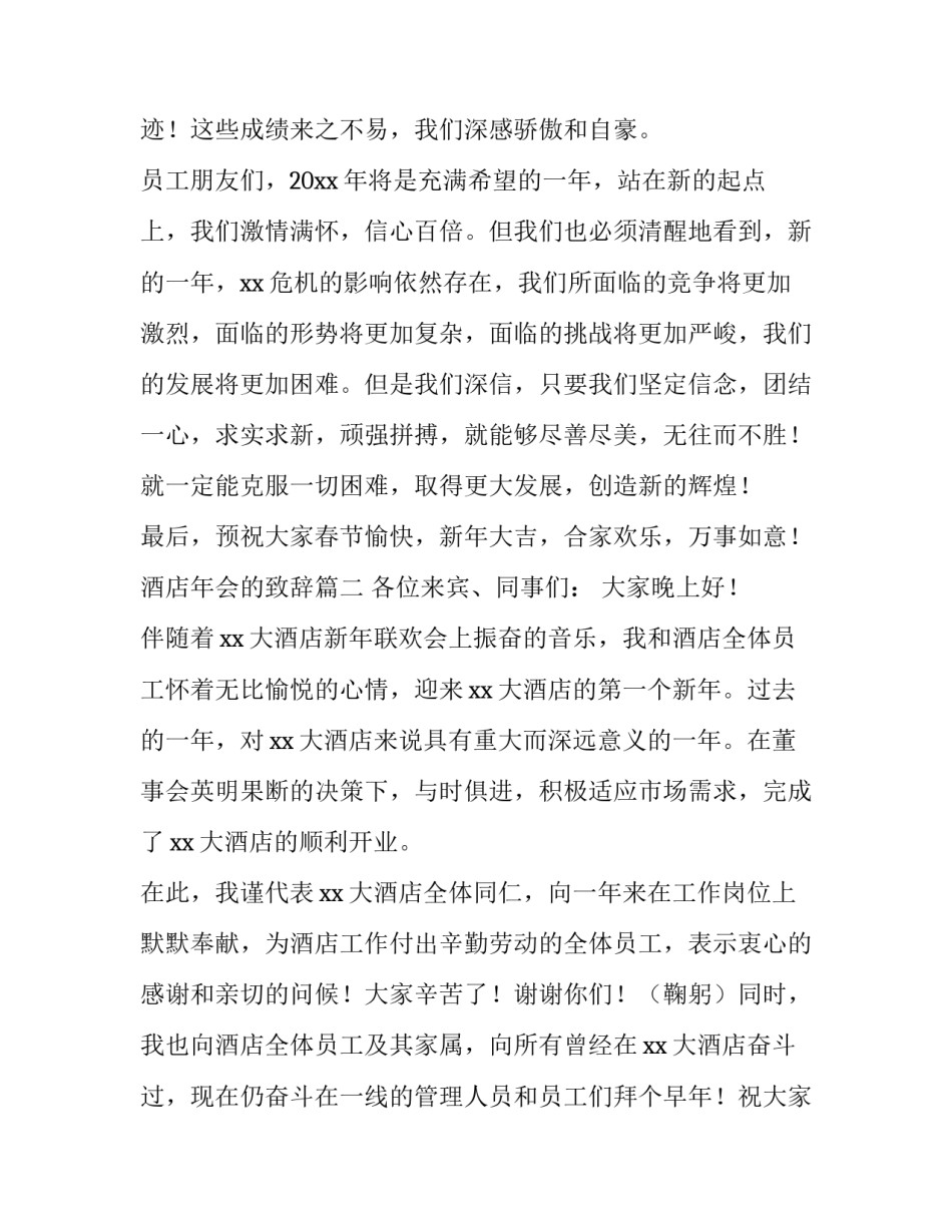 2023年酒店年会的致辞(四篇)_第3页