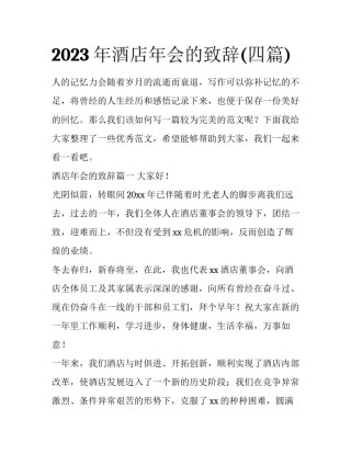 2023年酒店年会的致辞(四篇)