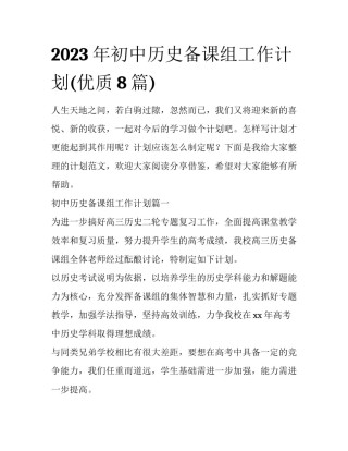 2023年初中历史备课组工作计划(优质8篇)