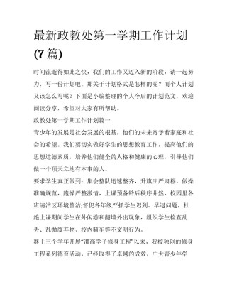 最新政教处第一学期工作计划(7篇)