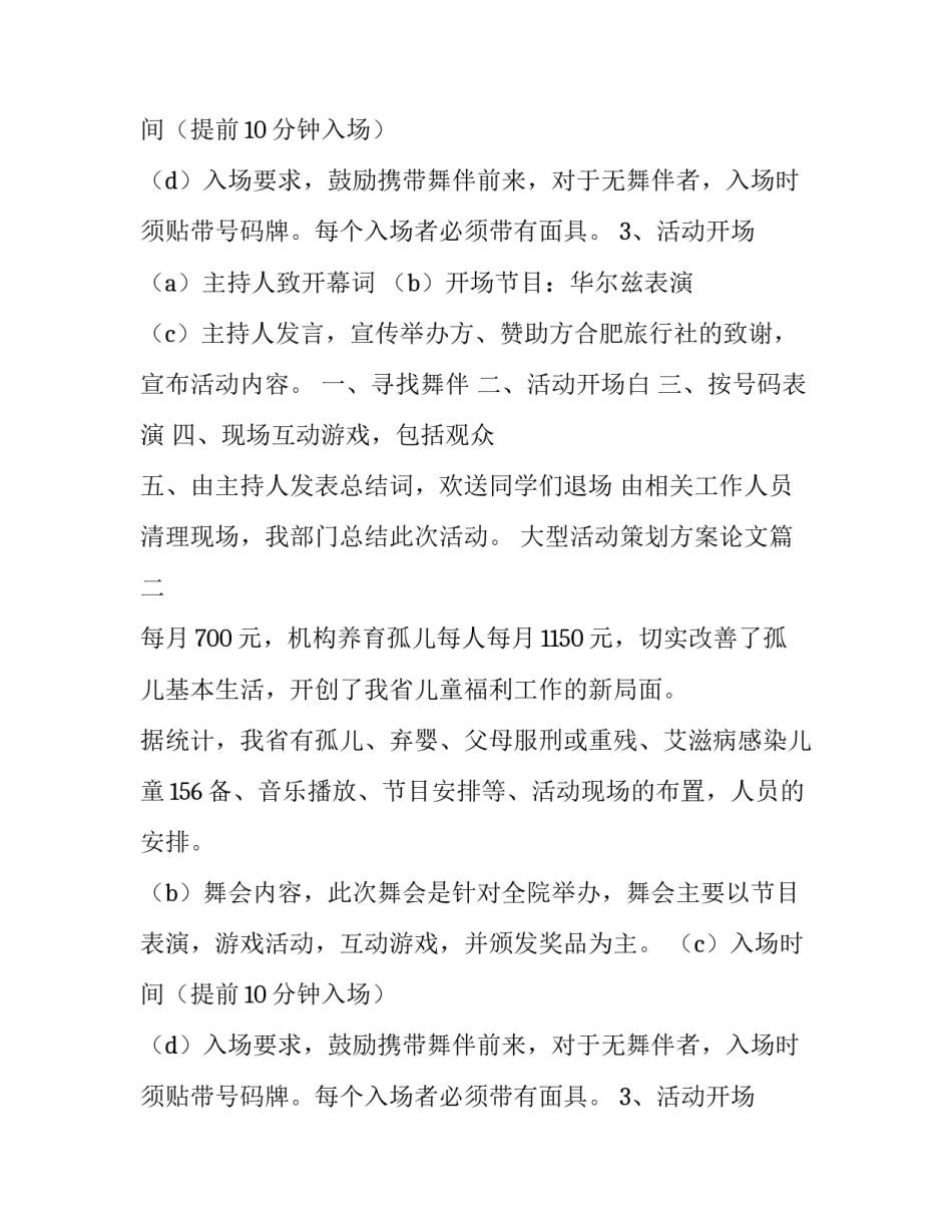 大型活动策划方案论文(七篇)_第2页
