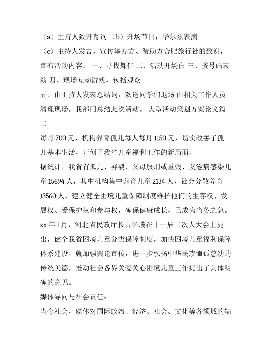 大型活动策划方案论文(七篇)_第3页