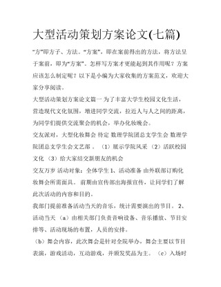 大型活动策划方案论文(七篇)