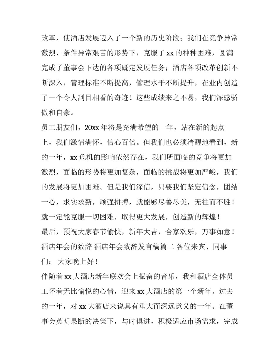 2023年酒店年会的致辞 酒店年会致辞发言稿(4篇)_第2页