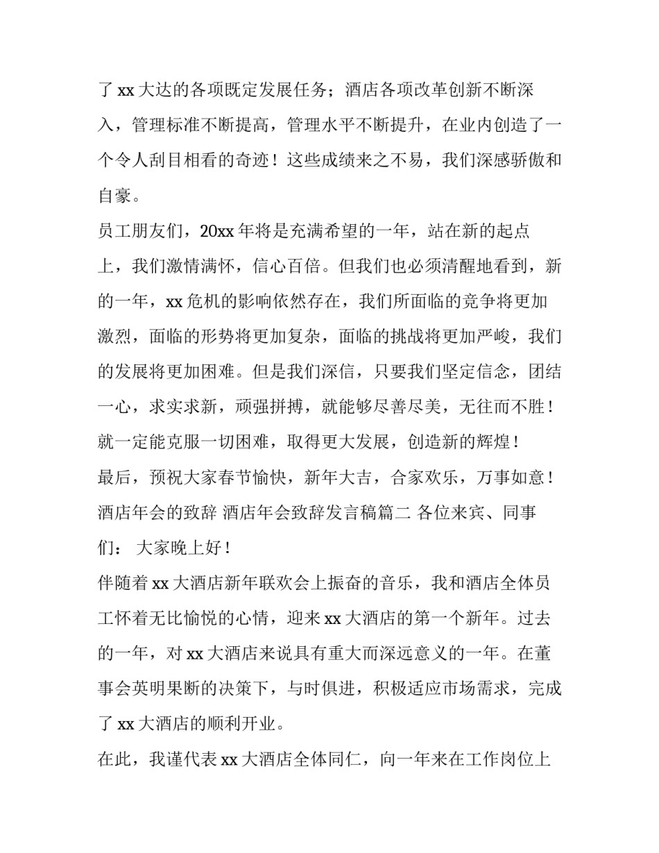 2023年酒店年会的致辞 酒店年会致辞发言稿(4篇)_第3页