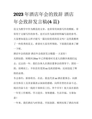 2023年酒店年会的致辞 酒店年会致辞发言稿(4篇)
