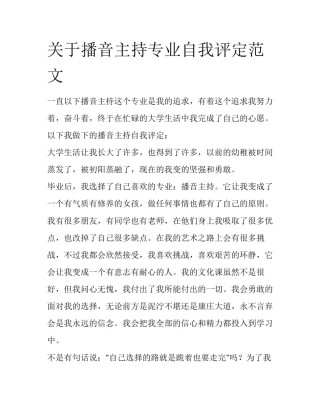 关于播音主持专业自我评定范文