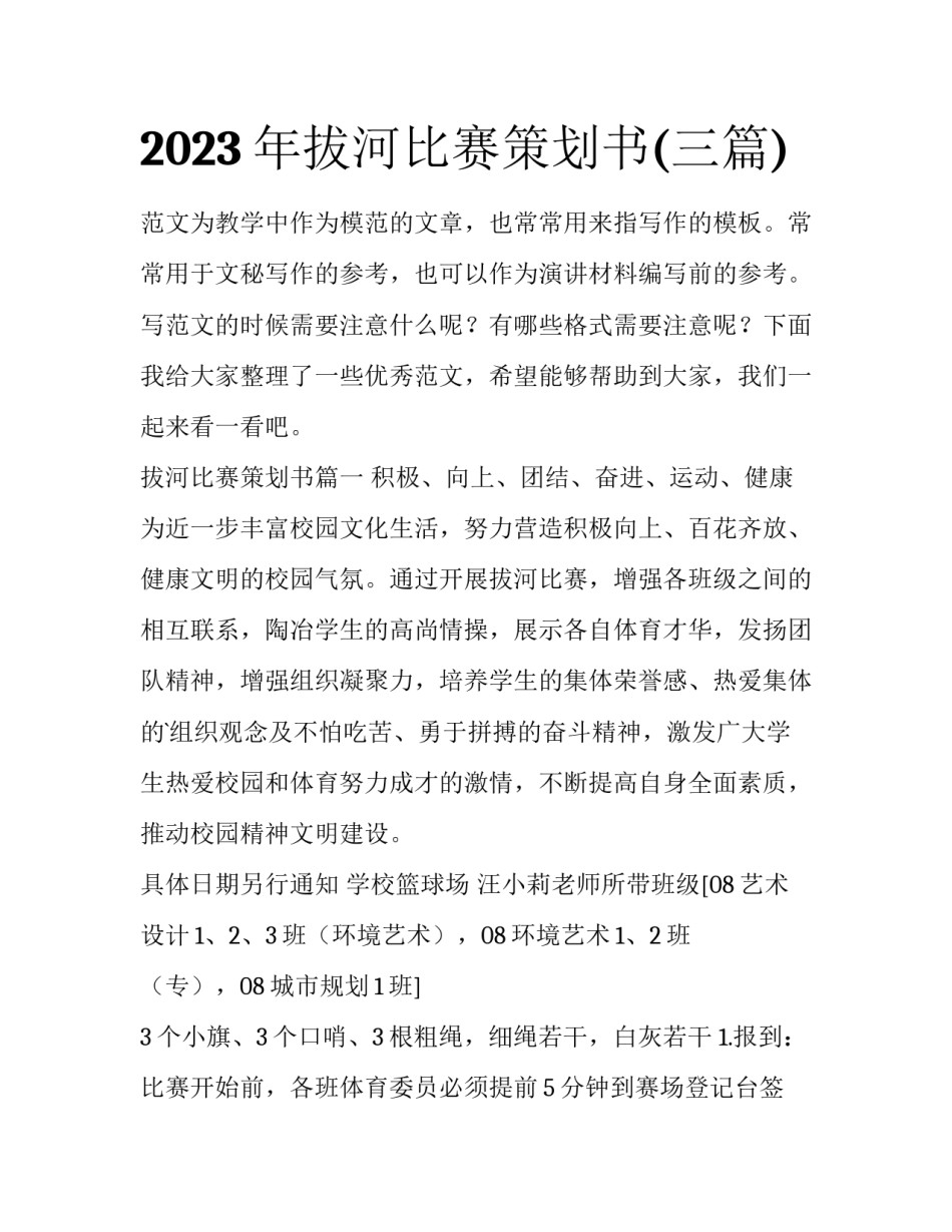 2023年拔河比赛策划书(三篇)_第1页