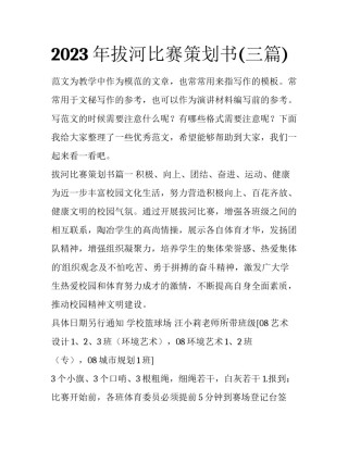 2023年拔河比赛策划书(三篇)