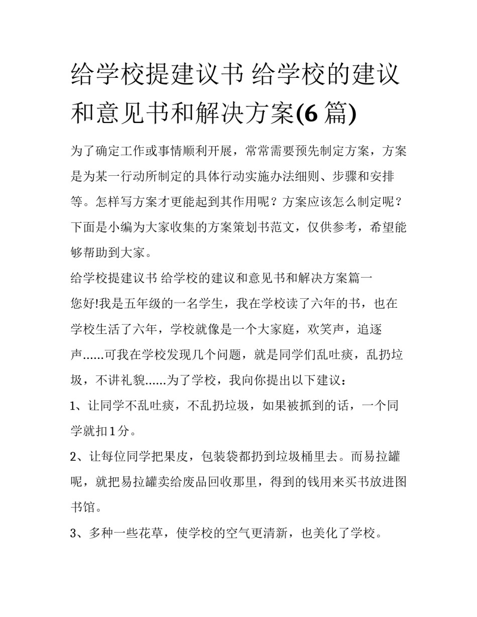 给学校提建议书 给学校的建议和意见书和解决方案(6篇)_第1页