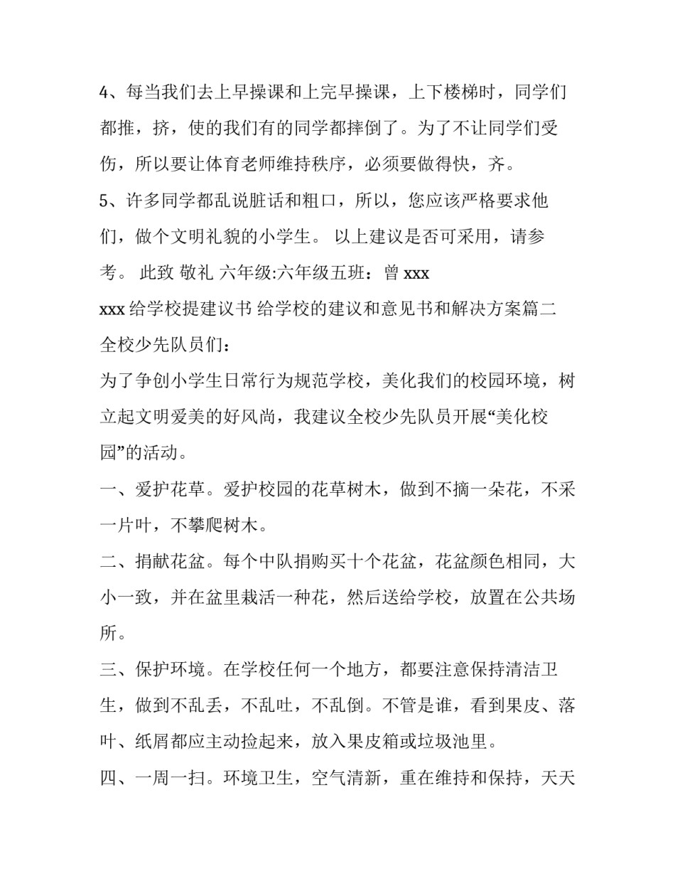 给学校提建议书 给学校的建议和意见书和解决方案(6篇)_第2页