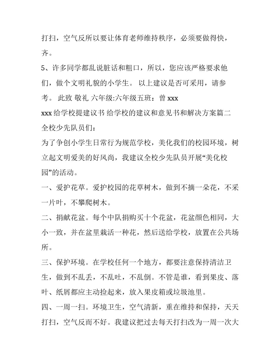 给学校提建议书 给学校的建议和意见书和解决方案(6篇)_第3页