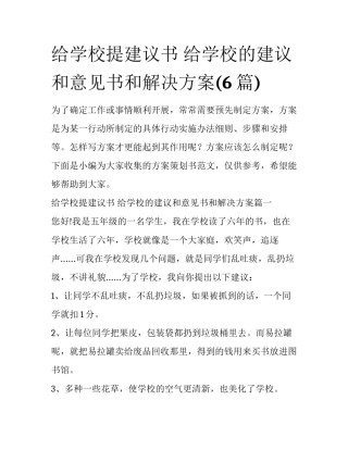 给学校提建议书 给学校的建议和意见书和解决方案(6篇)