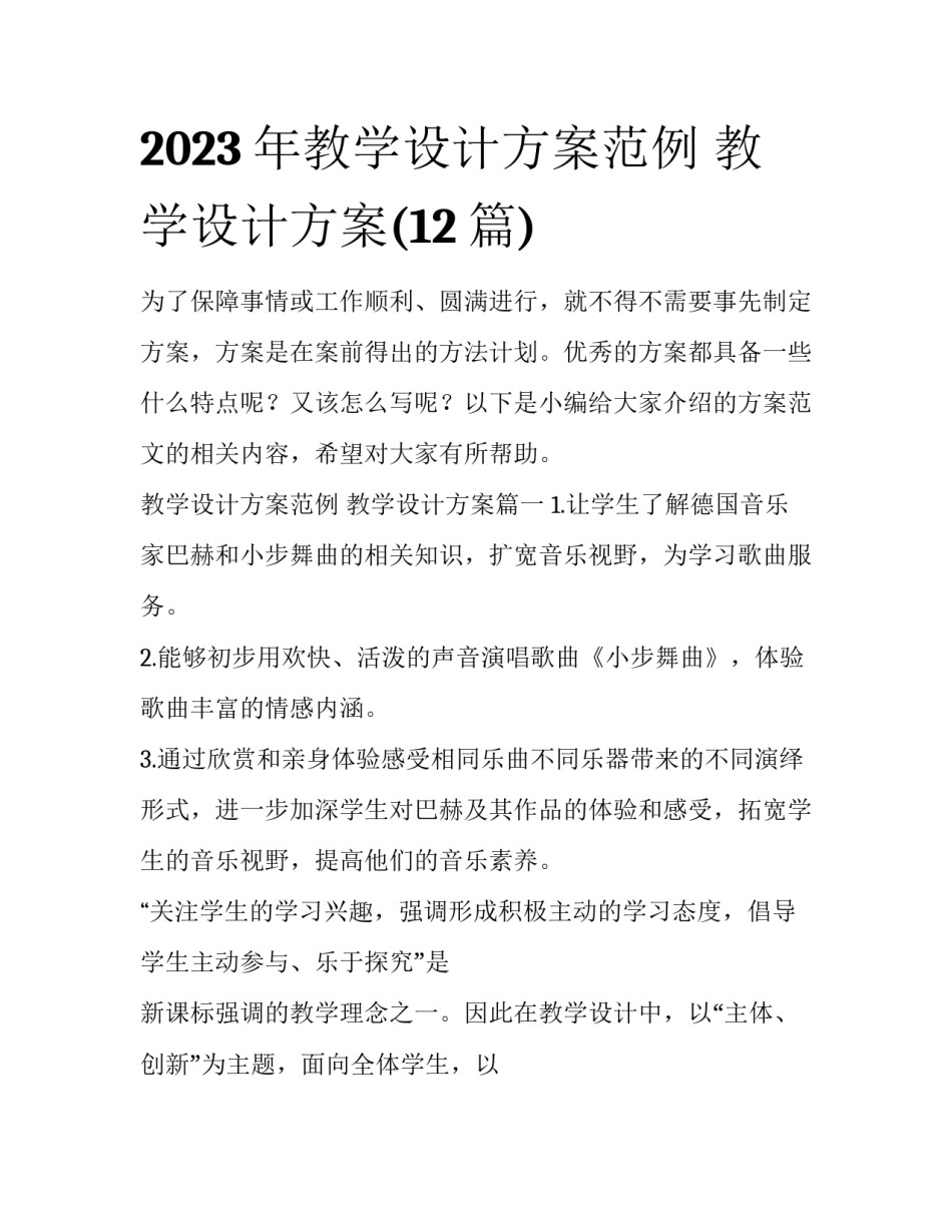 2023年教学设计方案范例 教学设计方案(12篇)_第1页