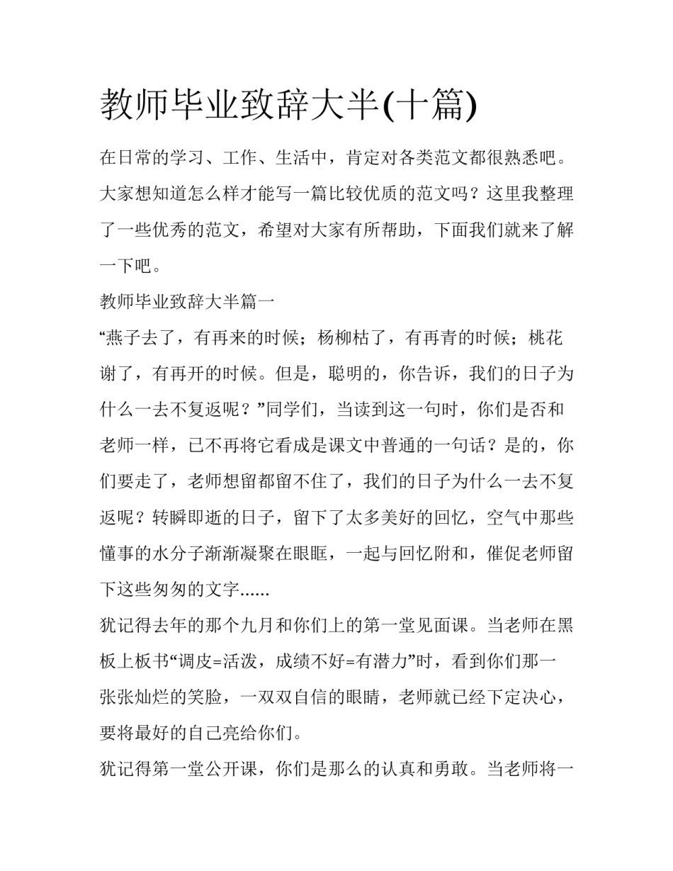 教师毕业致辞大半(十篇)_第1页