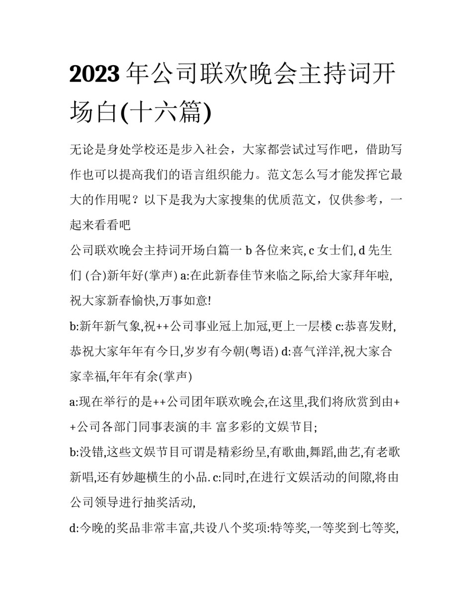 2023年公司联欢晚会主持词开场白(十六篇)_第1页