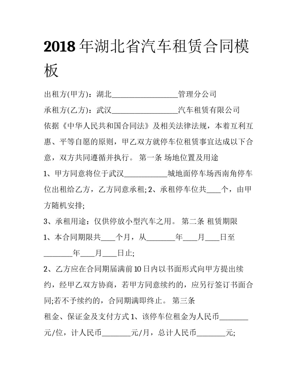 2018年湖北省汽车租赁合同模板_第1页