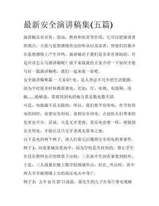 最新安全演讲稿集(五篇)