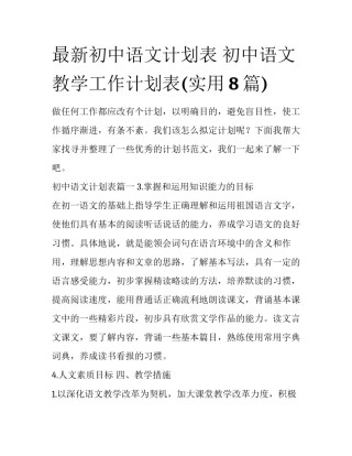 最新初中语文计划表 初中语文教学工作计划表(实用8篇)