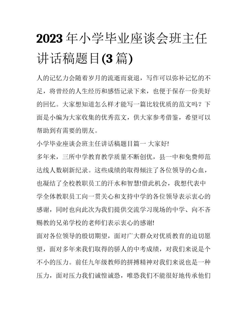 2023年小学毕业座谈会班主任讲话稿题目(3篇)_第1页
