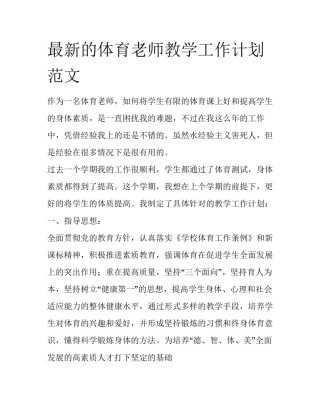 最新的体育老师教学工作计划范文