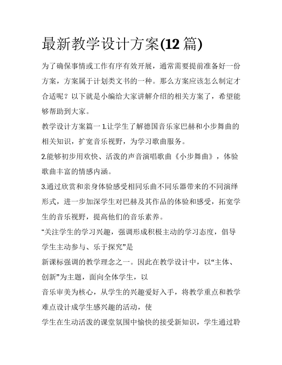 最新教学设计方案(12篇)_第1页